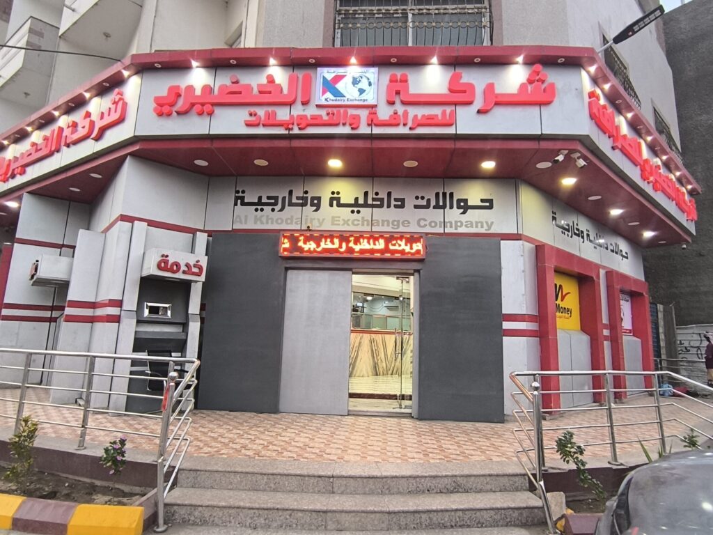 مقر الخضيري للصرافة